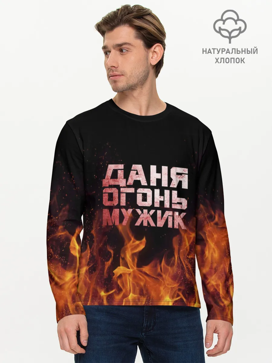Мужской лонгслив базовый / Даня огонь мужик