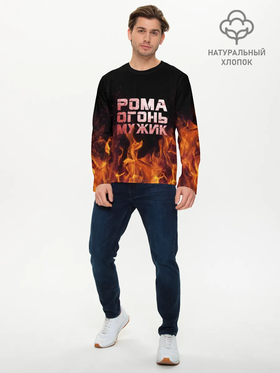 Мужской лонгслив базовый / Рома огонь мужик