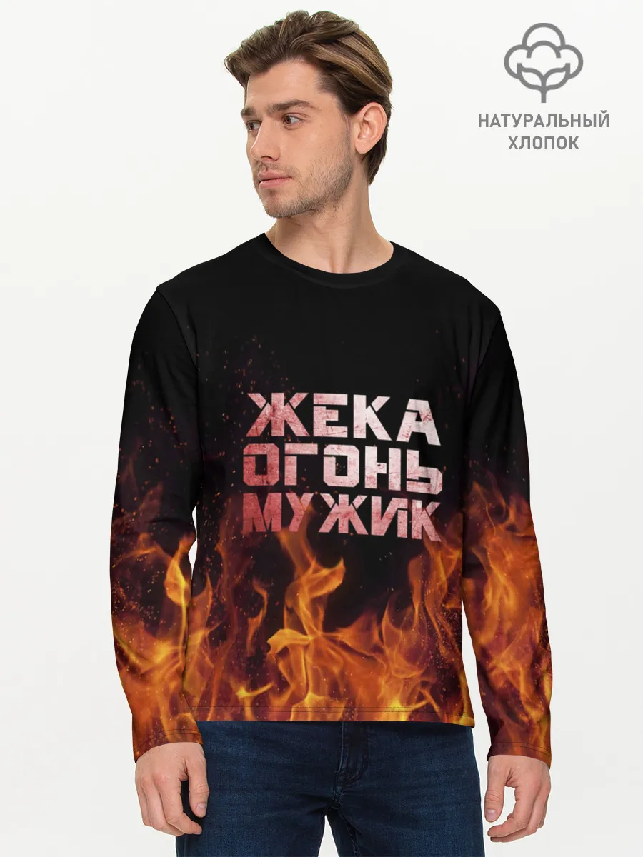 Мужской лонгслив базовый / Жека огонь мужик
