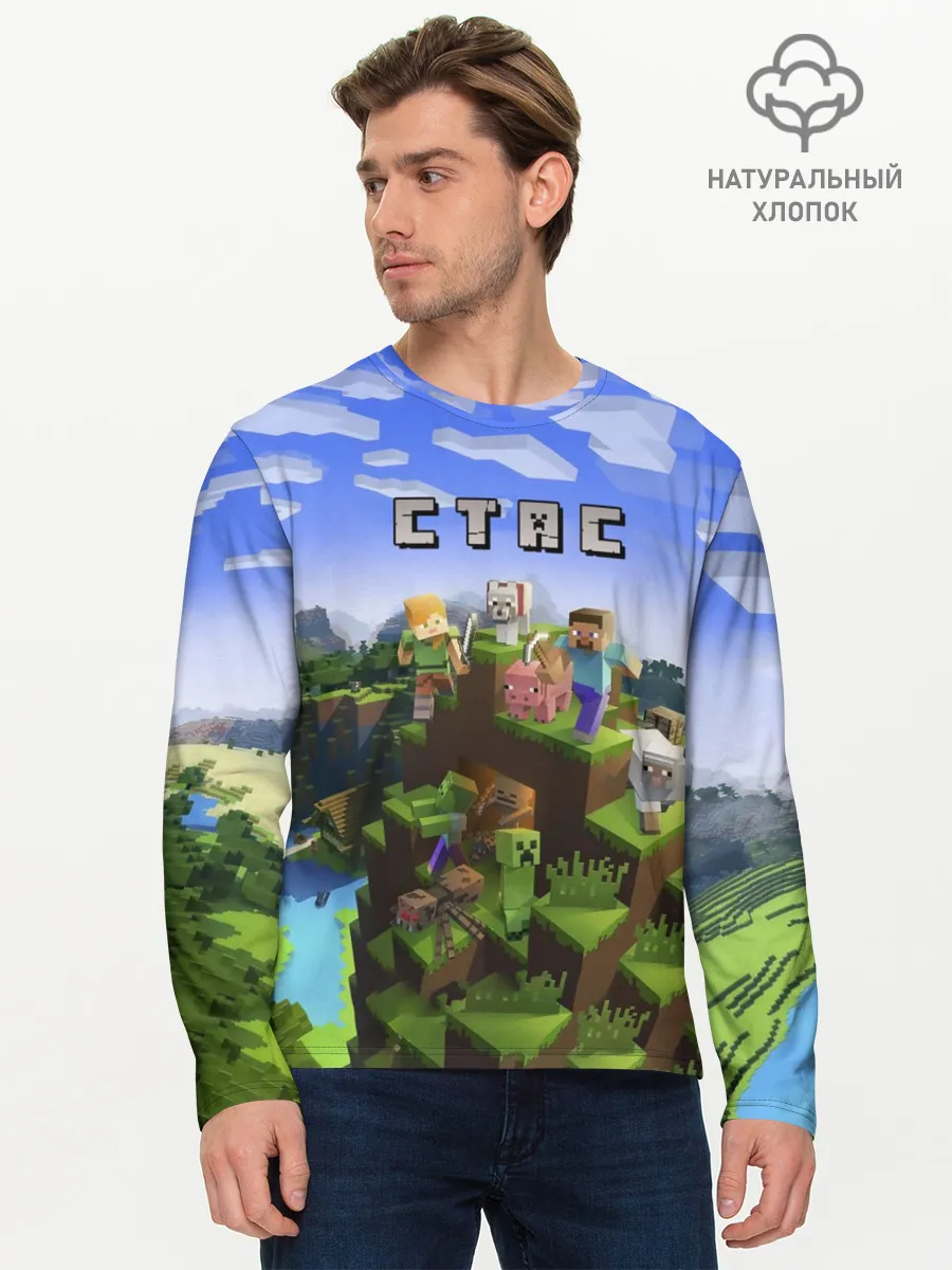 Мужской лонгслив базовый / Стас - Minecraft