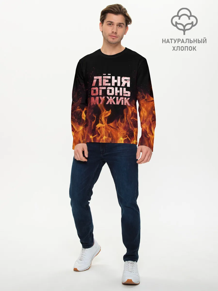 Мужской лонгслив базовый / Лёня огонь мужик