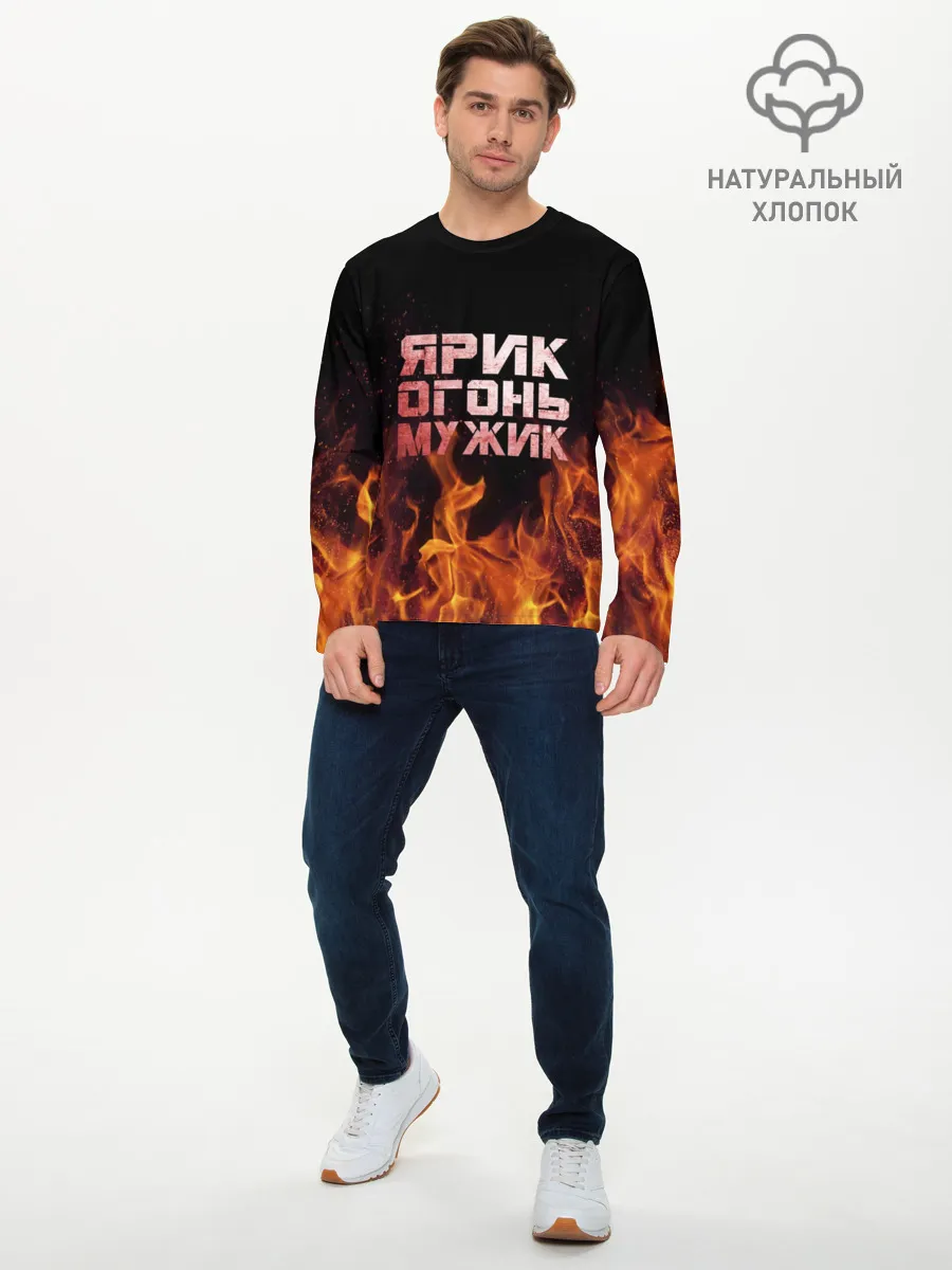 Мужской лонгслив базовый / Ярик огонь мужик