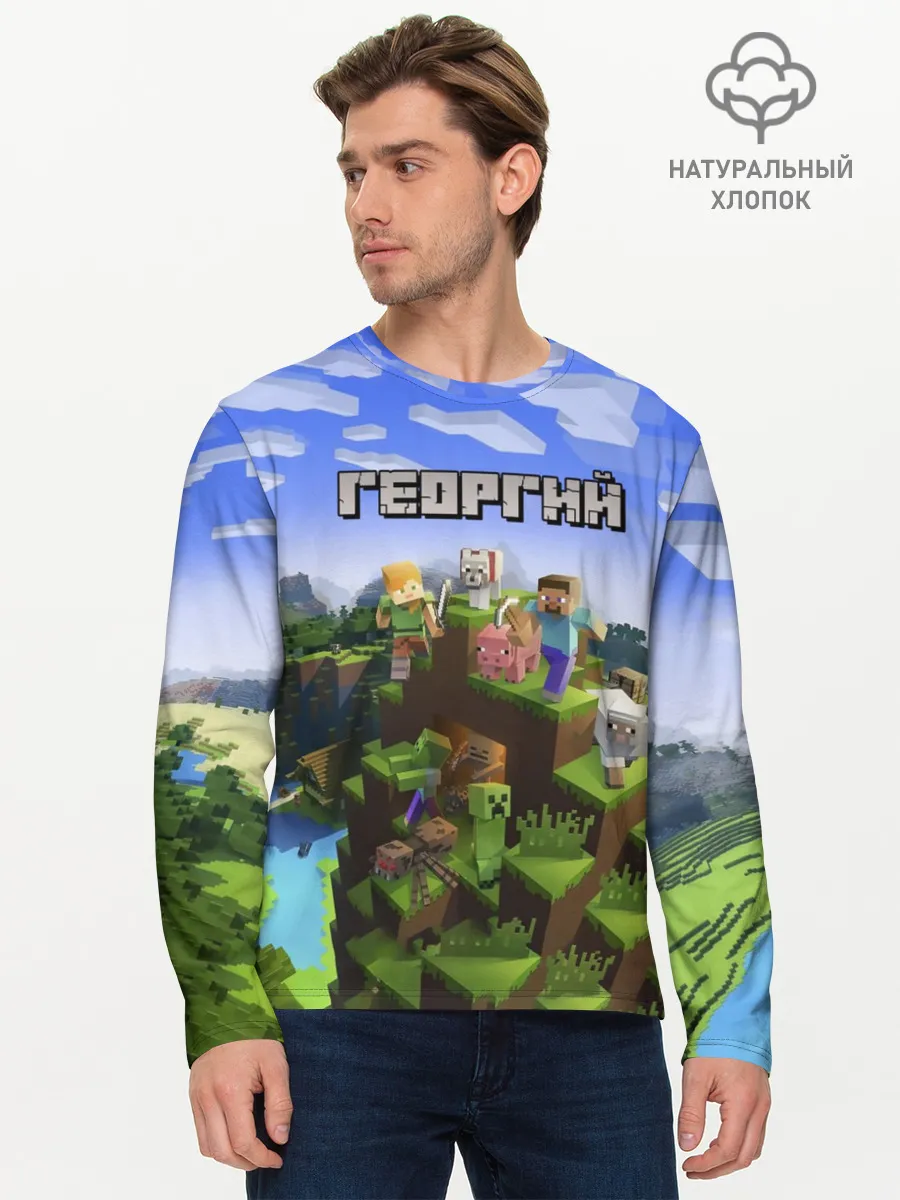 Мужской лонгслив базовый / Георгий - Minecraft