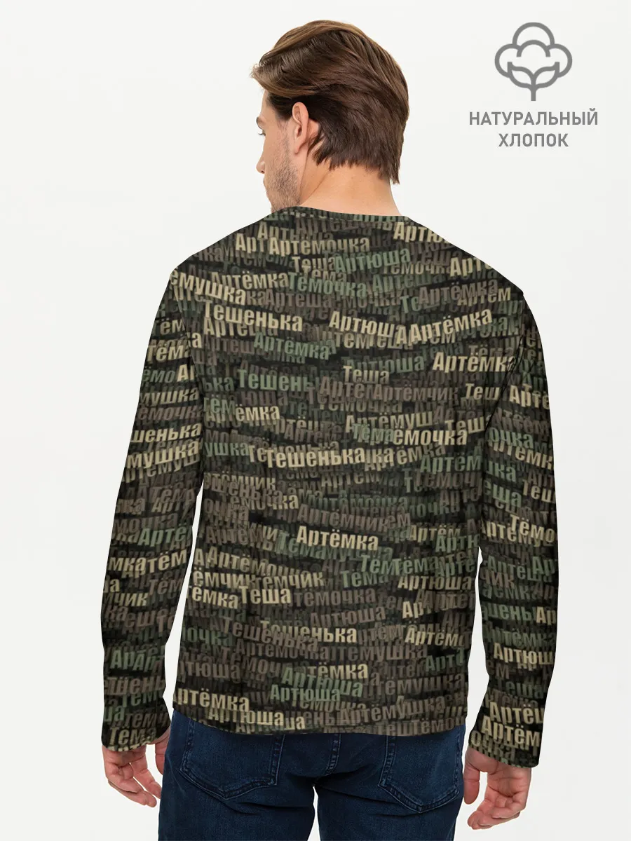 Мужской лонгслив базовый / Именной камуфляж. Артём