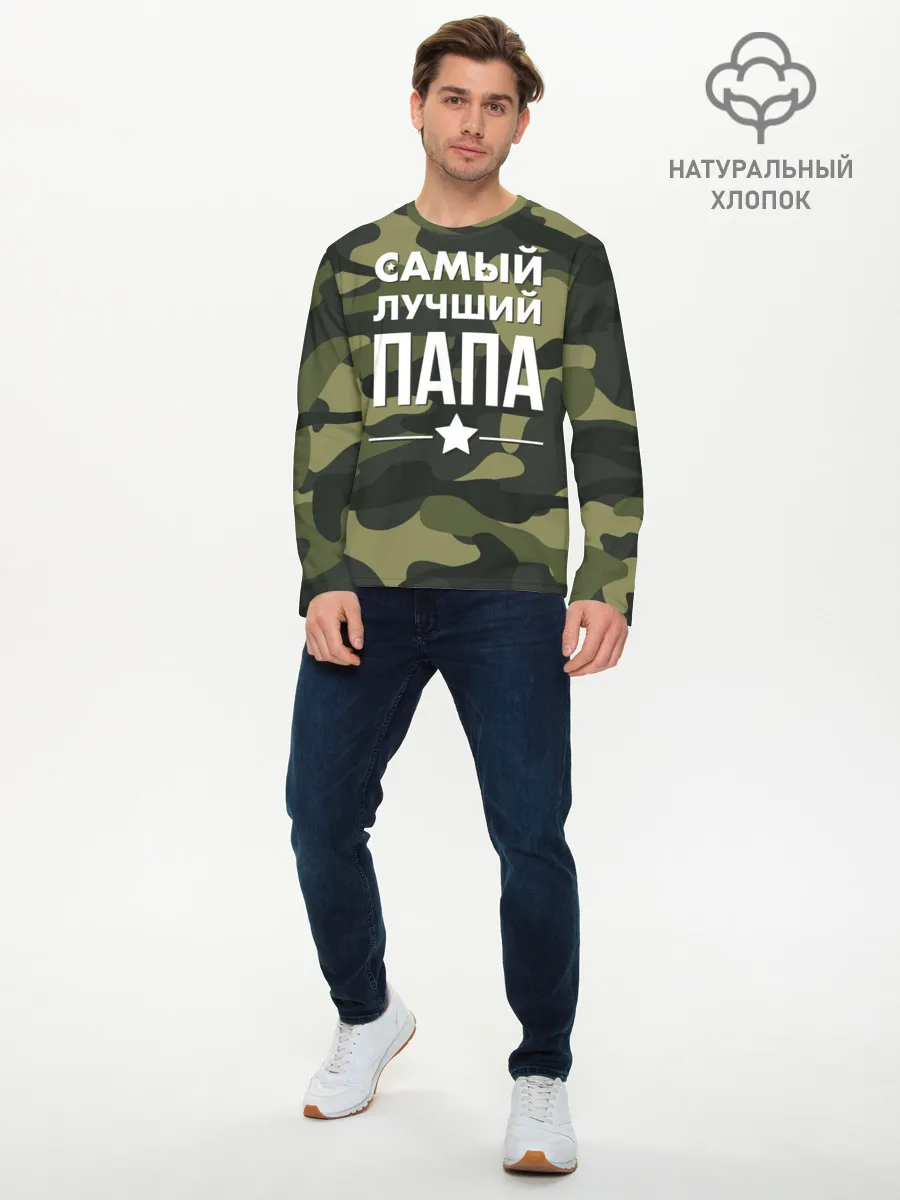 Мужской лонгслив базовый / Самый лучший папа