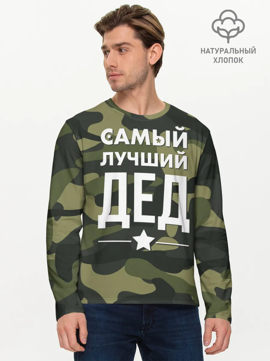 Мужской лонгслив базовый / Самый лучший дед