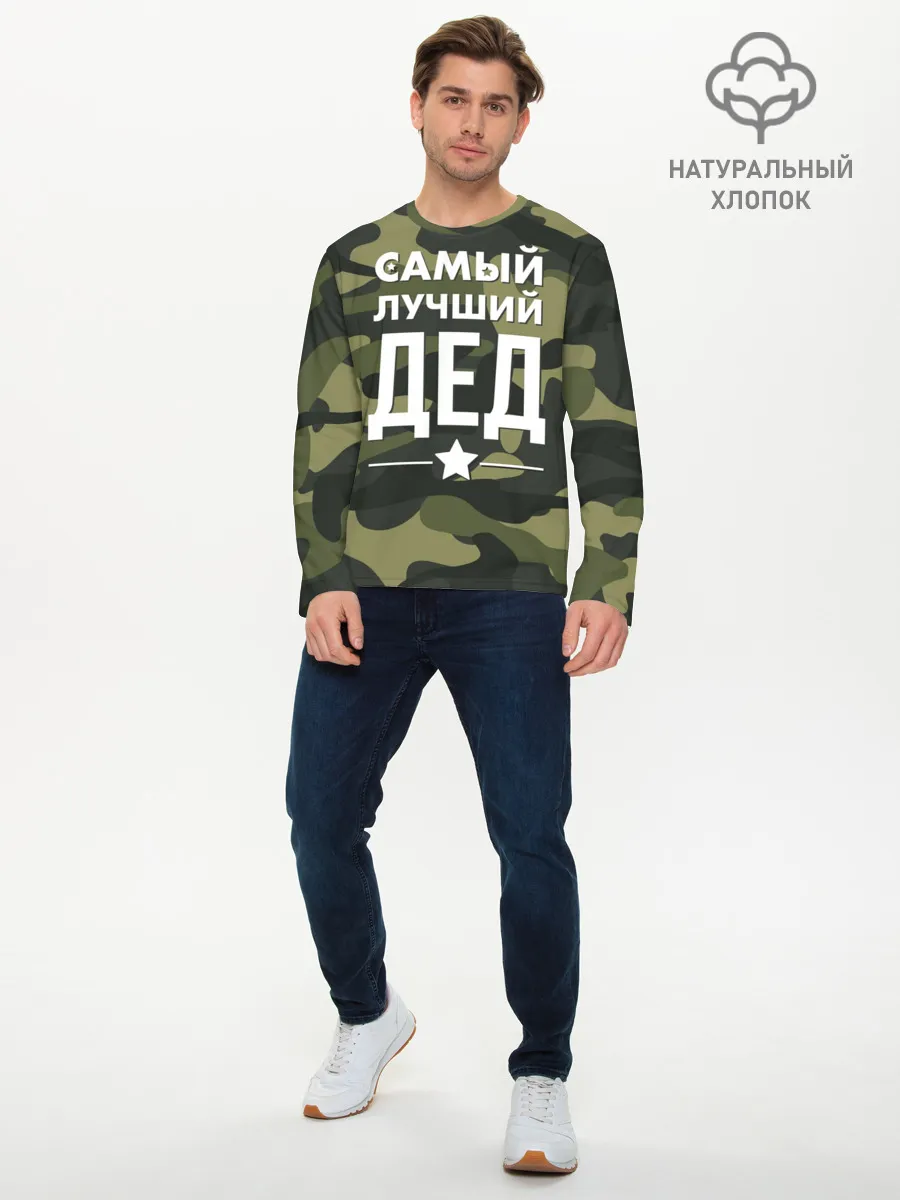 Мужской лонгслив базовый / Самый лучший дед