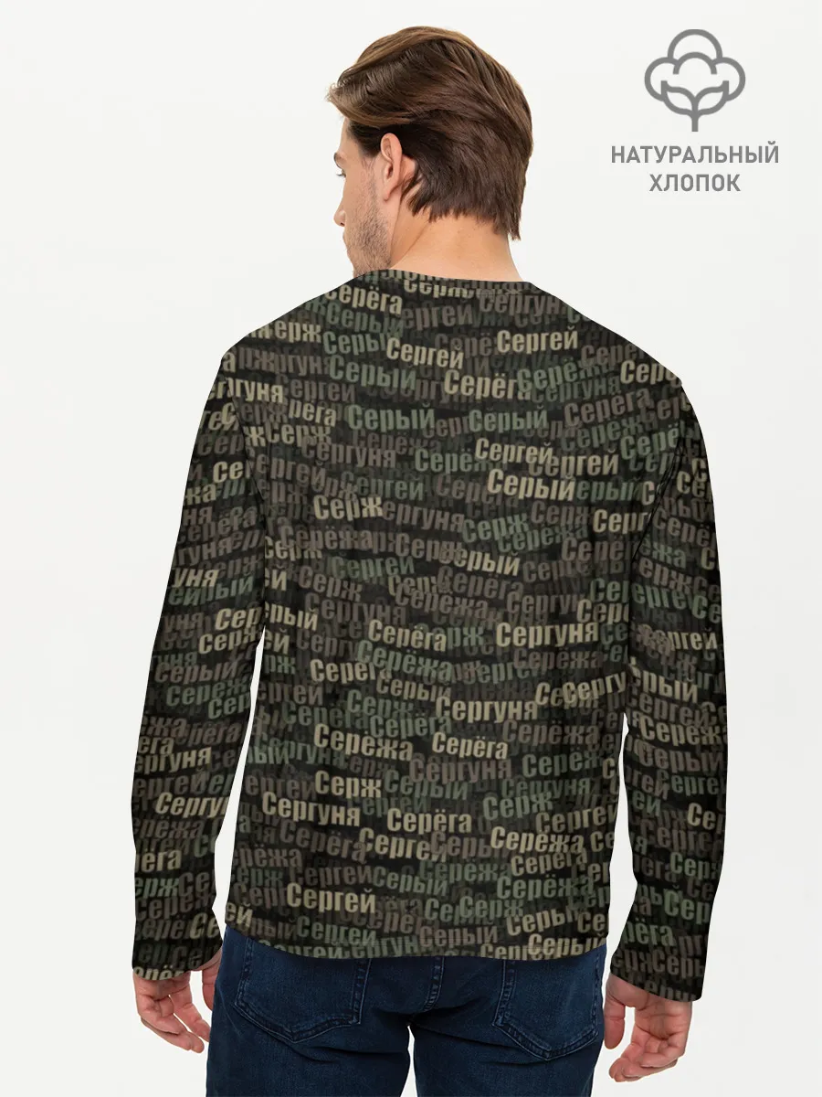 Мужской лонгслив базовый / Именной камуфляж. Сергей