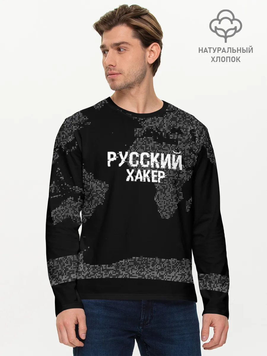 Мужской лонгслив базовый / Русский хакер