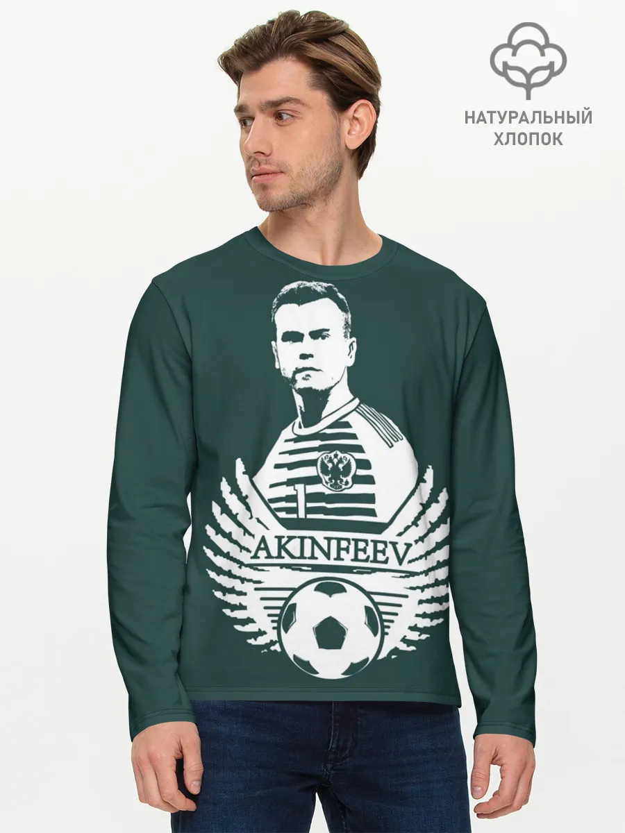 Мужской лонгслив базовый / Игорь Акинфеев