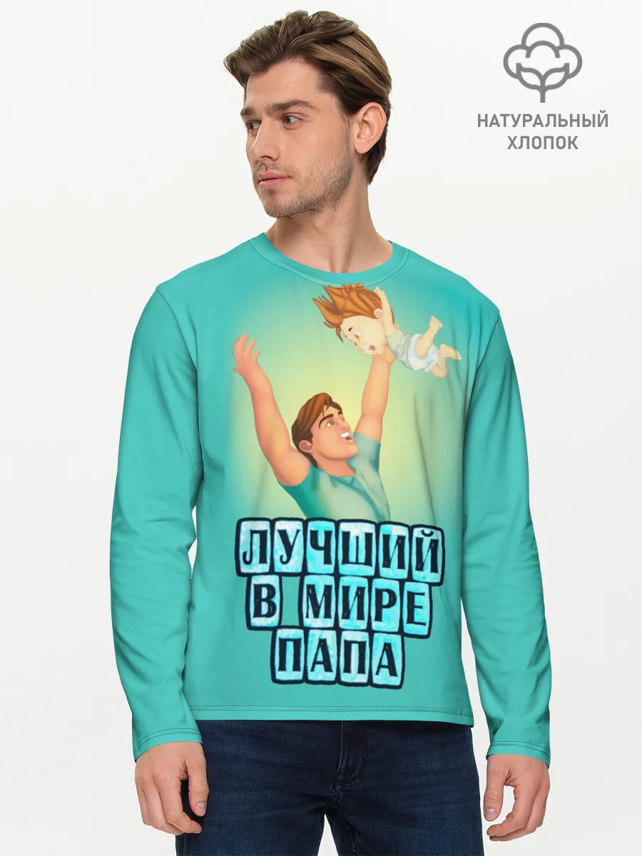 Мужской лонгслив базовый / Лучший в мире папа