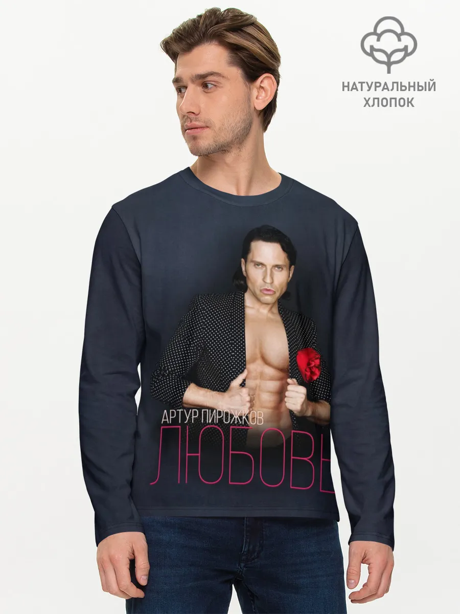 Мужской лонгслив базовый / Артур Пирожков - Любовь