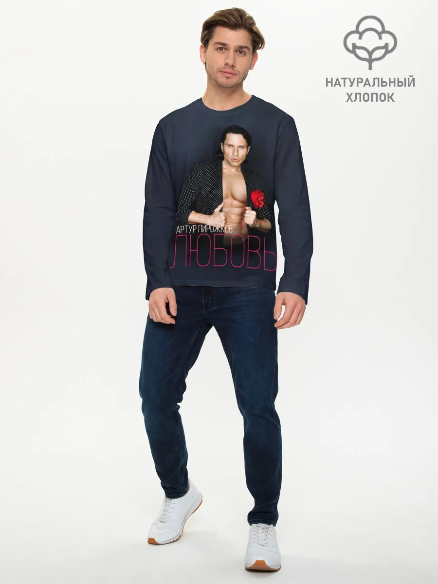 Мужской лонгслив базовый / Артур Пирожков - Любовь
