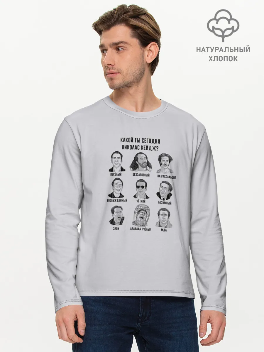 Мужской лонгслив базовый / Какой ты Николас Кейдж?