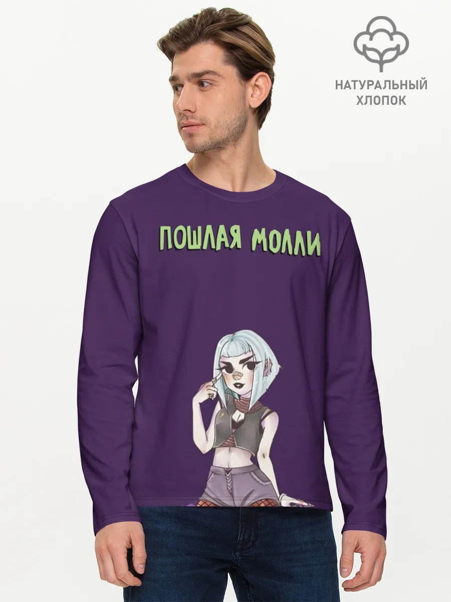 Мужской лонгслив базовый / Пошлая Молли