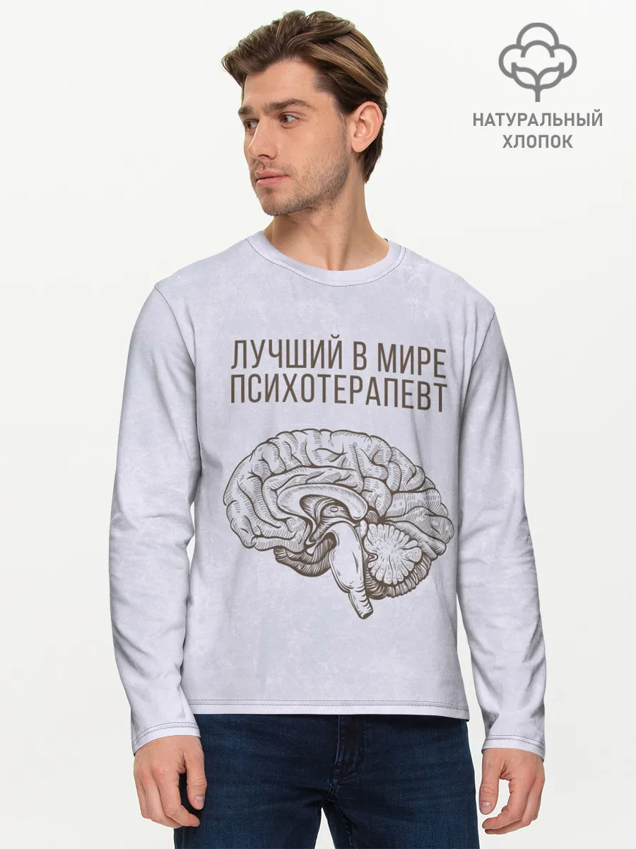 Мужской лонгслив базовый / Лучший в мире психотерапевт