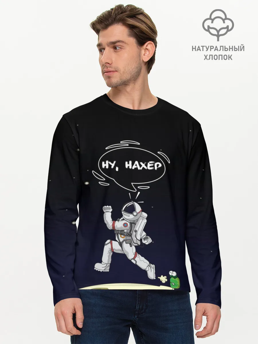 Мужской лонгслив базовый / Встреча в космосе