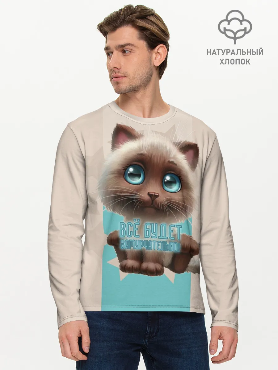 Мужской лонгслив базовый / Замурчательно