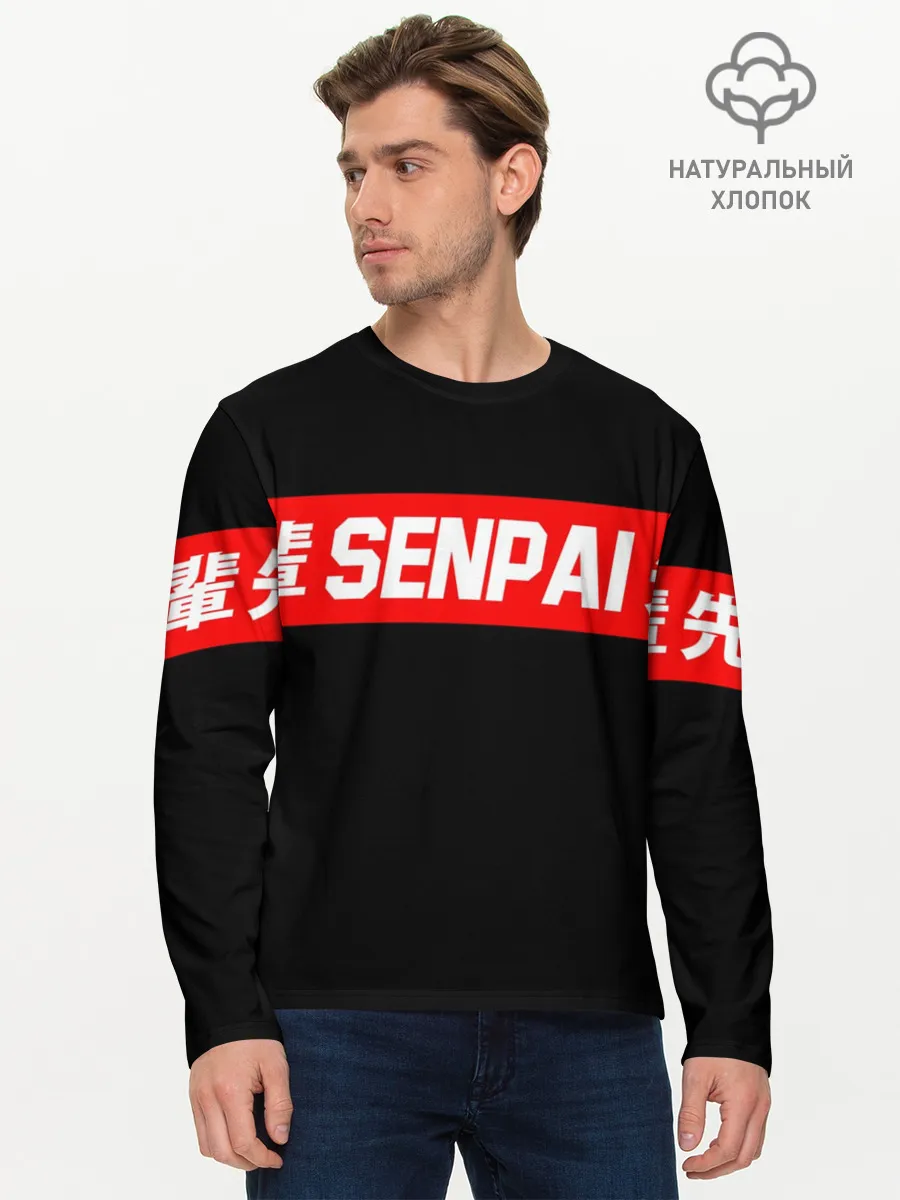 Мужской лонгслив базовый / СЕМПАЙ - SENPAI
