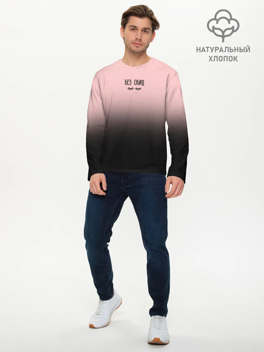 Мужской лонгслив базовый / Без обид