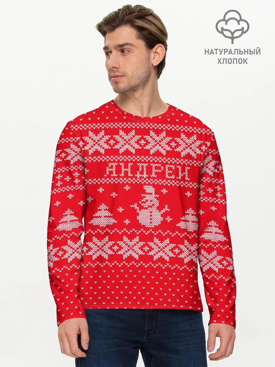 Мужской лонгслив базовый / Новогодний Андрей