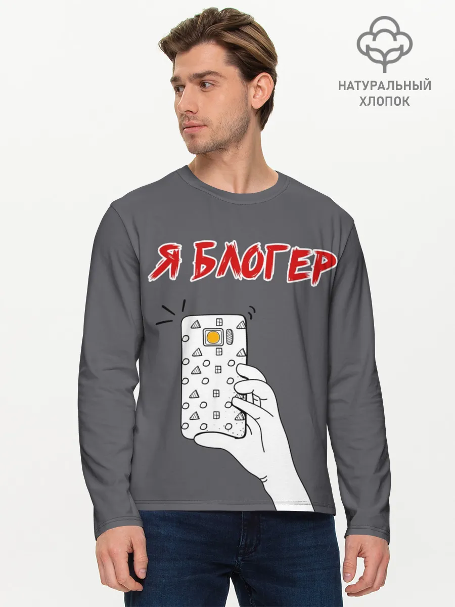 Мужской лонгслив базовый / Я блогер я блОжу