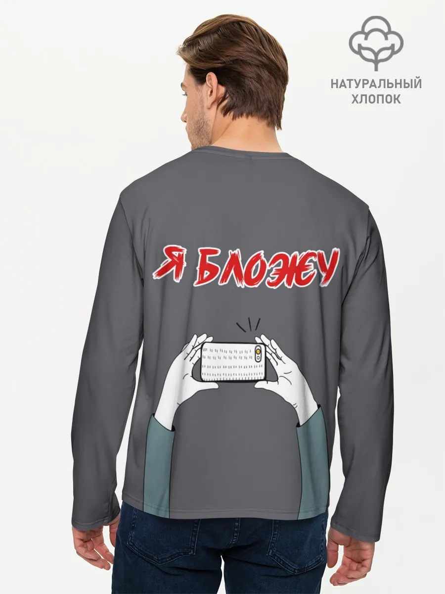 Мужской лонгслив базовый / Я блогер я блОжу
