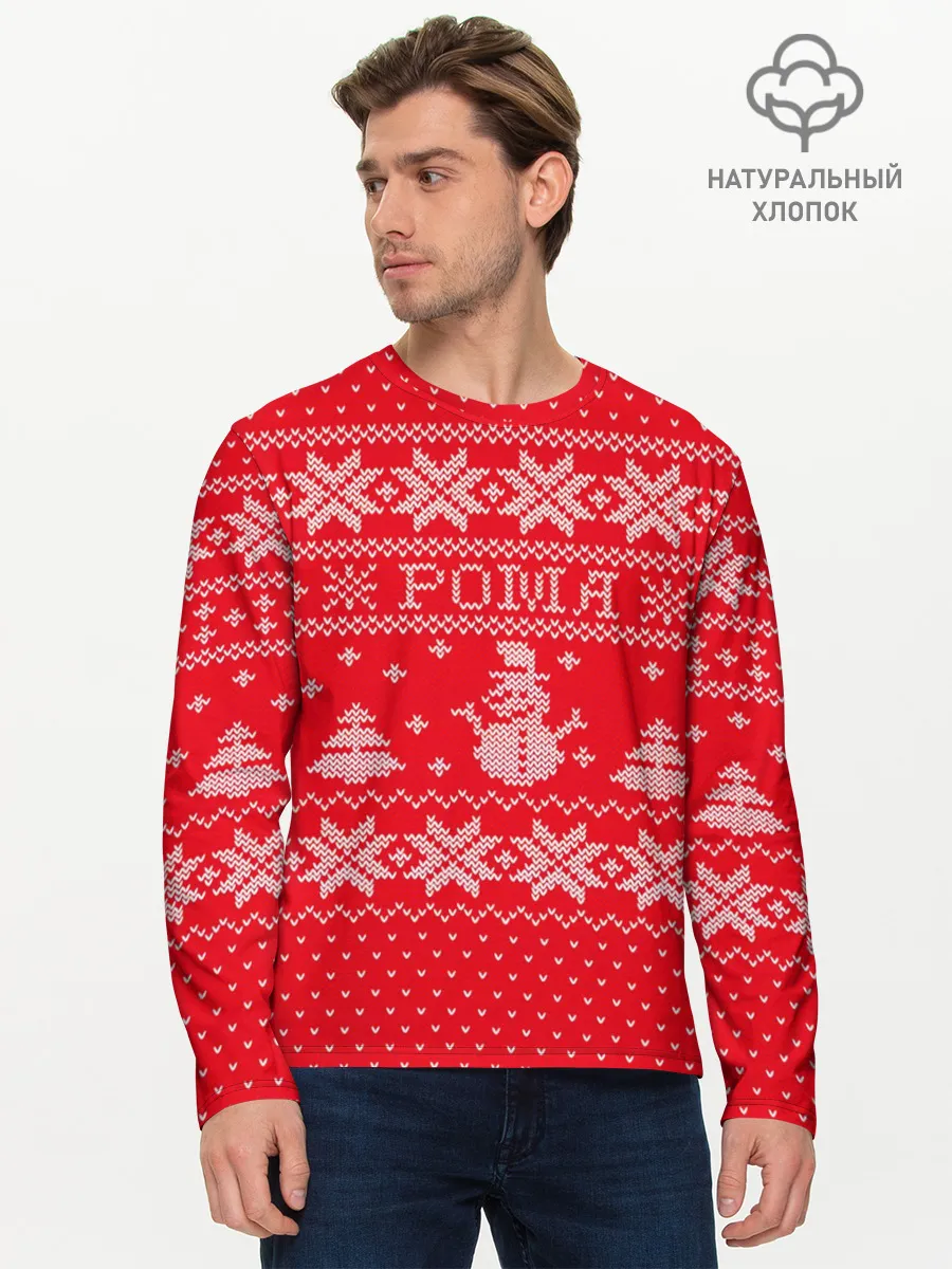 Мужской лонгслив базовый / Новогодний Рома