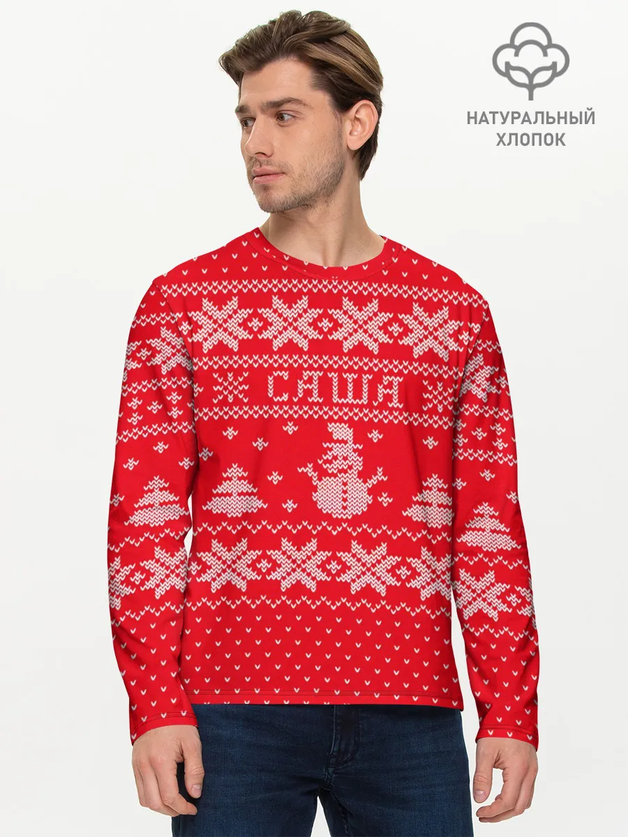 Мужской лонгслив базовый / Новогодний Саша