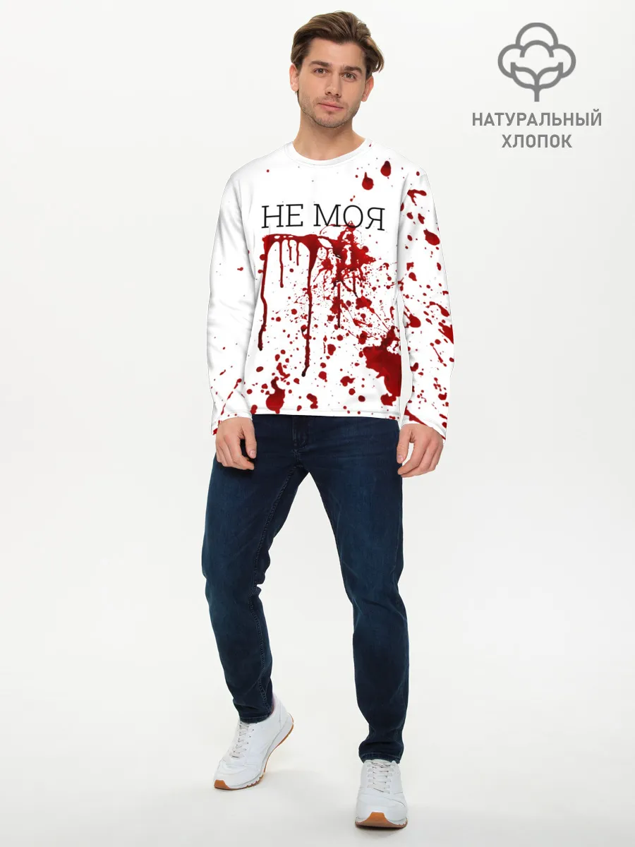 Мужской лонгслив базовый / Кровь Не Моя