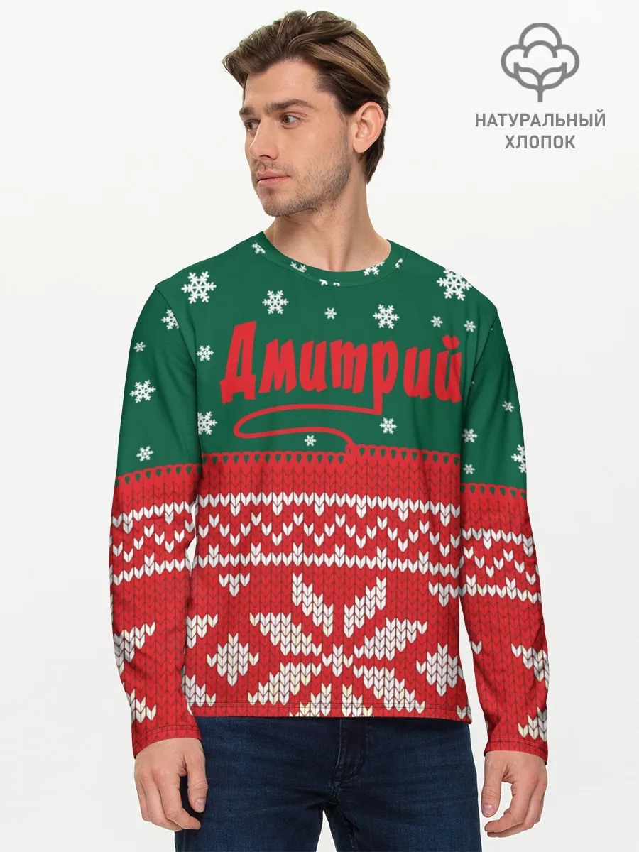 Мужской лонгслив базовый / Новогодний Дмитрий