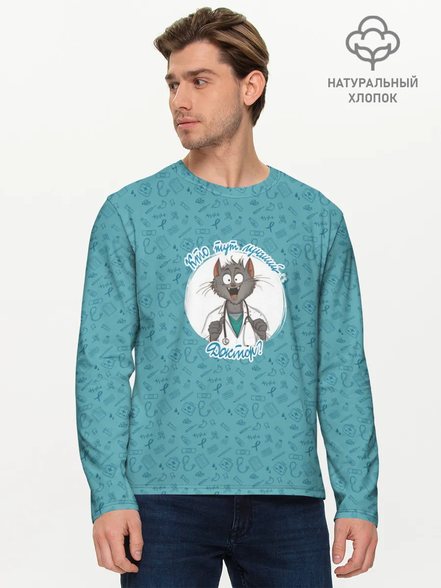 Мужской лонгслив базовый / Кто тут лучший доктор?