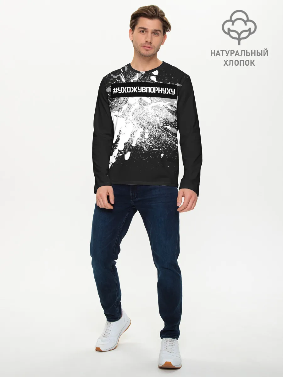 Мужской лонгслив базовый / #УхожуВПорнуху