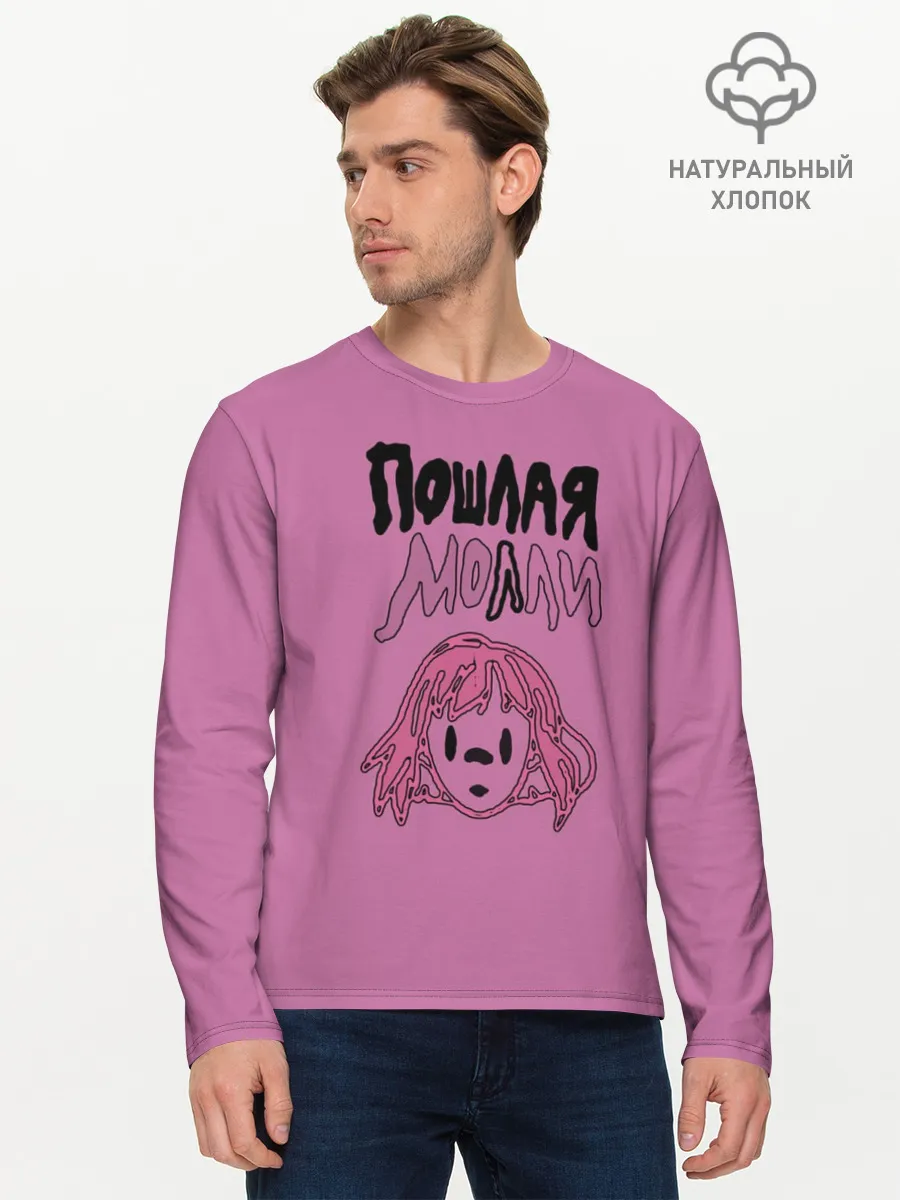 Мужской лонгслив базовый / Пошлая Молли