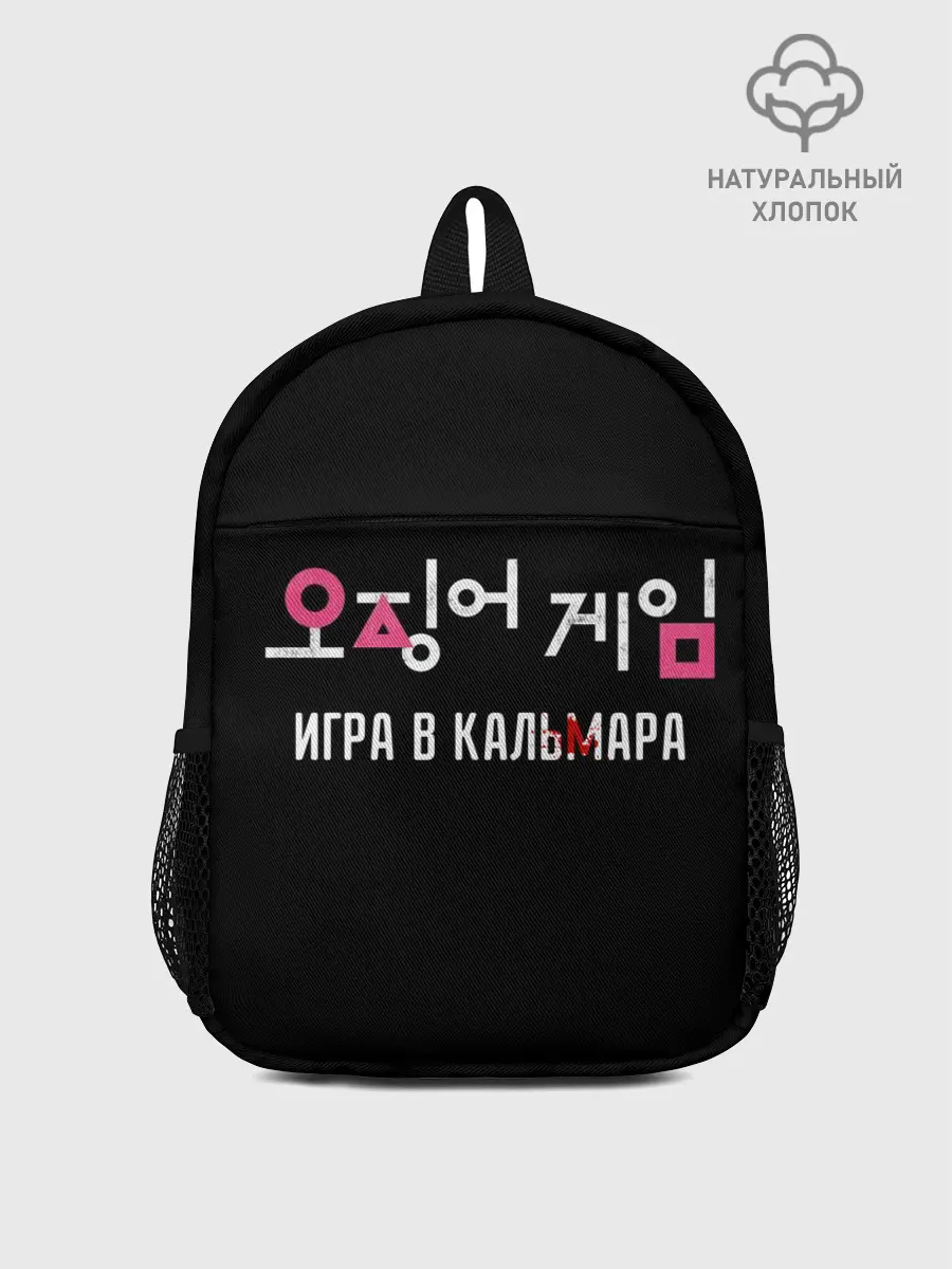 Рюкзак детский / Игра в кальмара / Squid Мерч