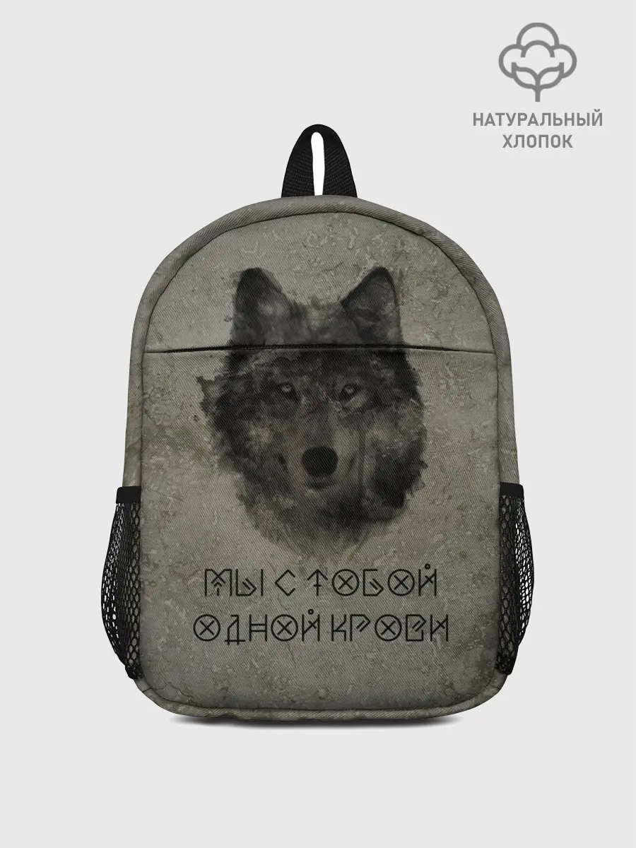 Рюкзак детский / Волк | Мы с тобой одной крови