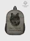 Рюкзак детский / Волк | Мы с тобой одной крови