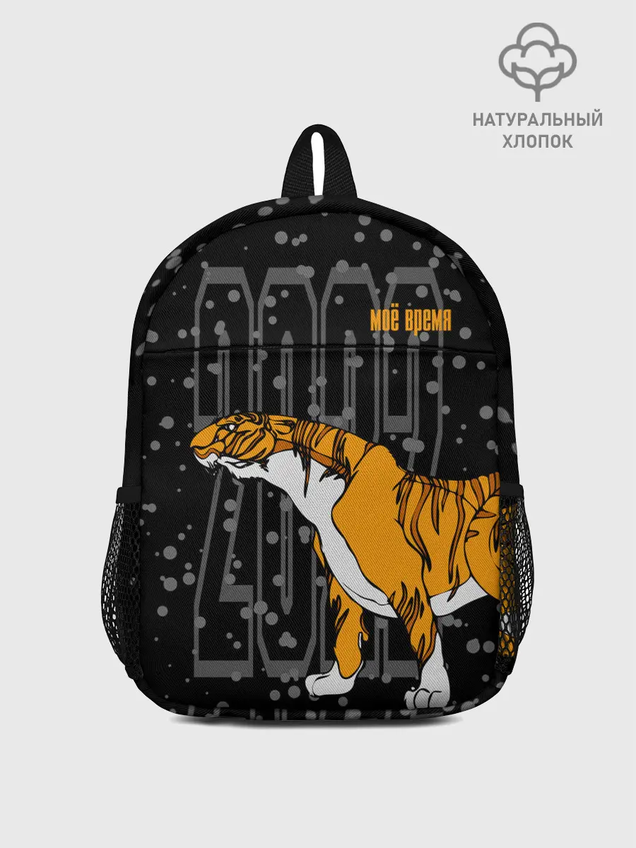 Рюкзак детский / Моё время 2022