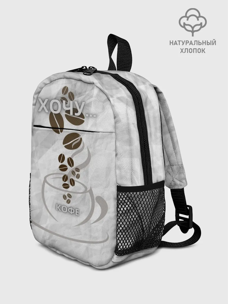Рюкзак детский / хочу... кофе