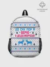Рюкзак детский / До сих пор я верю в Деда Мороза!