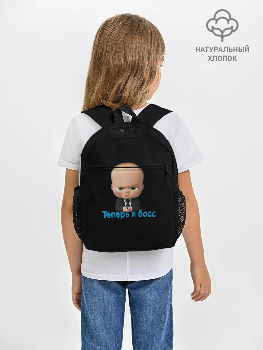 Рюкзак детский / Теперь я босс