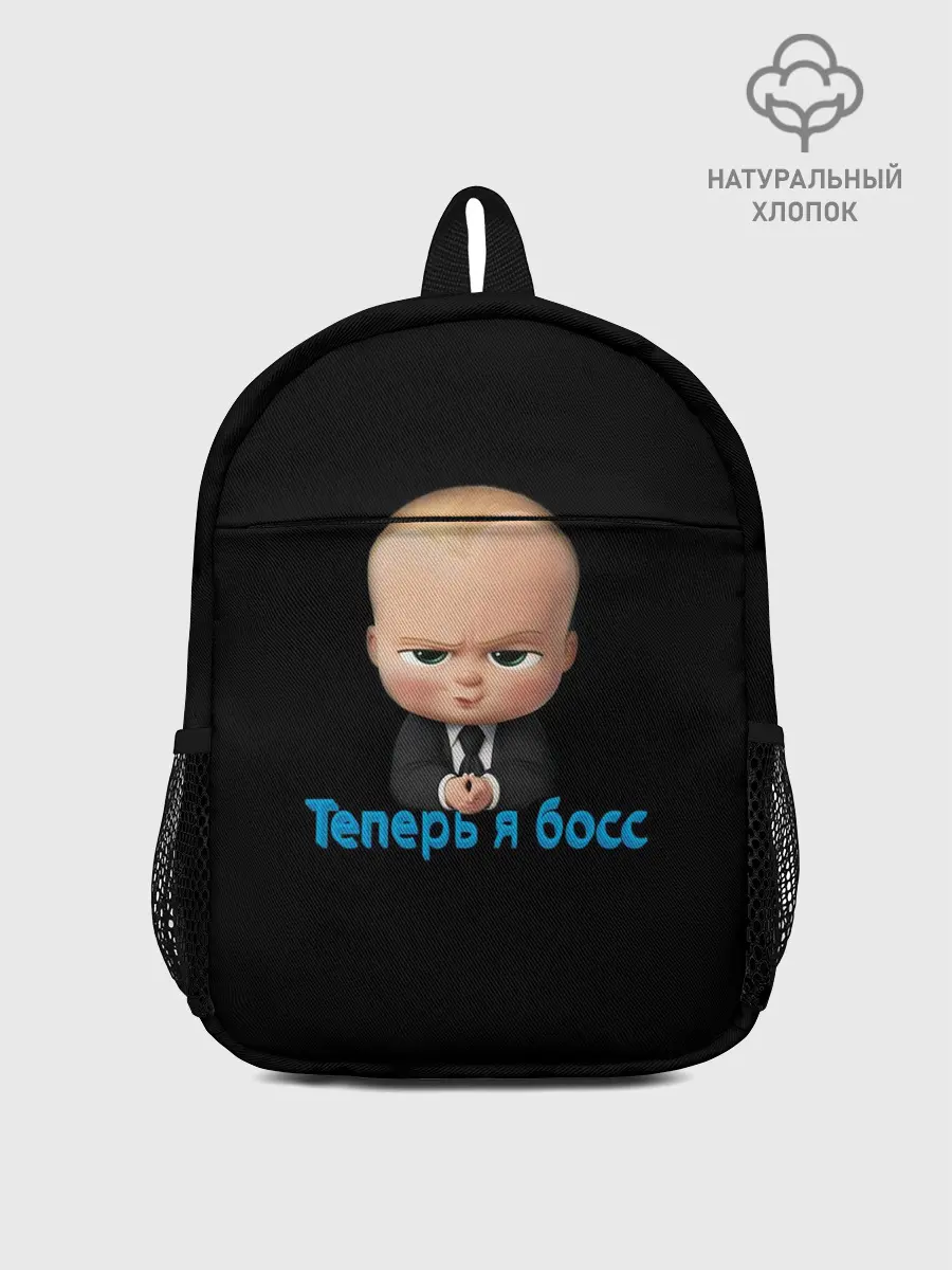 Рюкзак детский / Теперь я босс