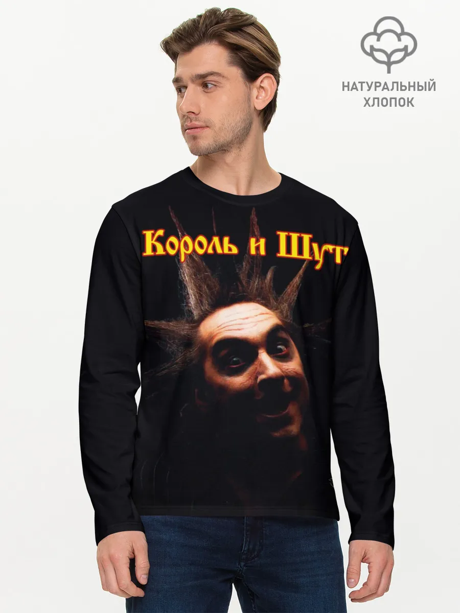 Мужской лонгслив базовый / Король и Шут + Анархия