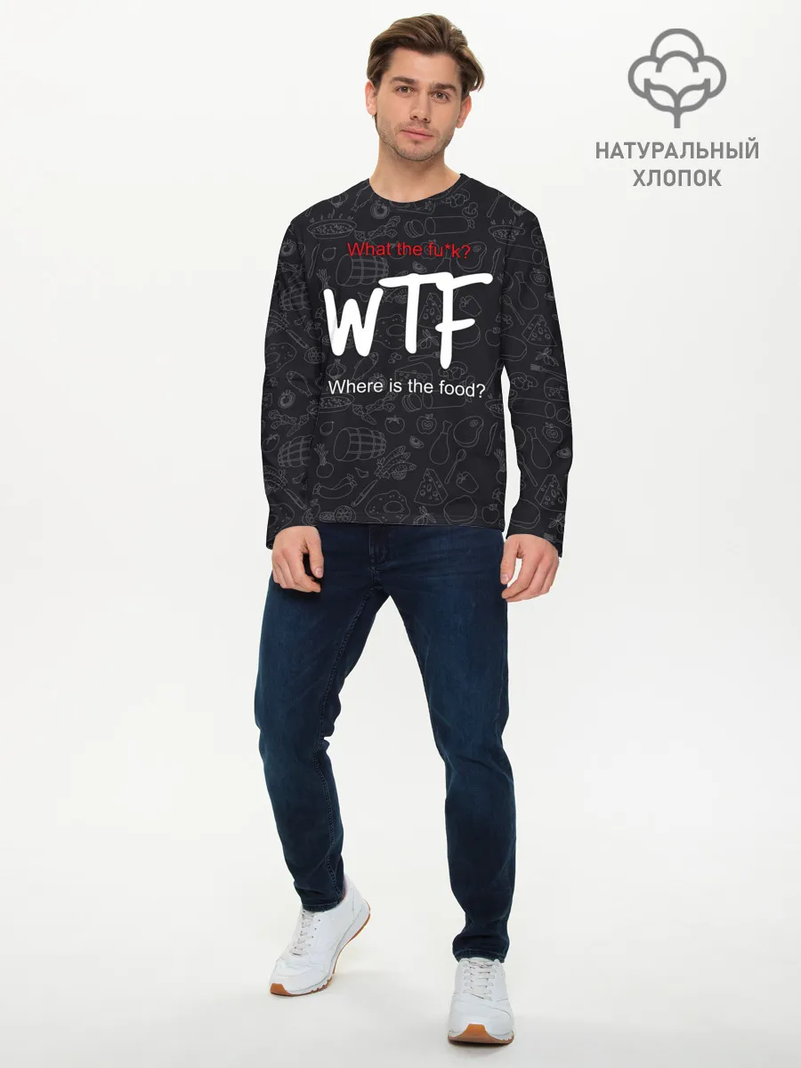 Мужской лонгслив базовый / Что за хрень, где еда?