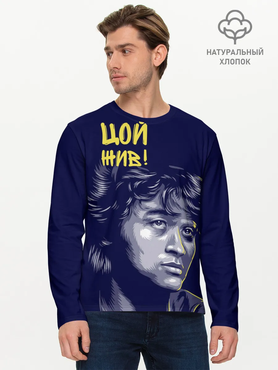 Мужской лонгслив базовый / Цой
