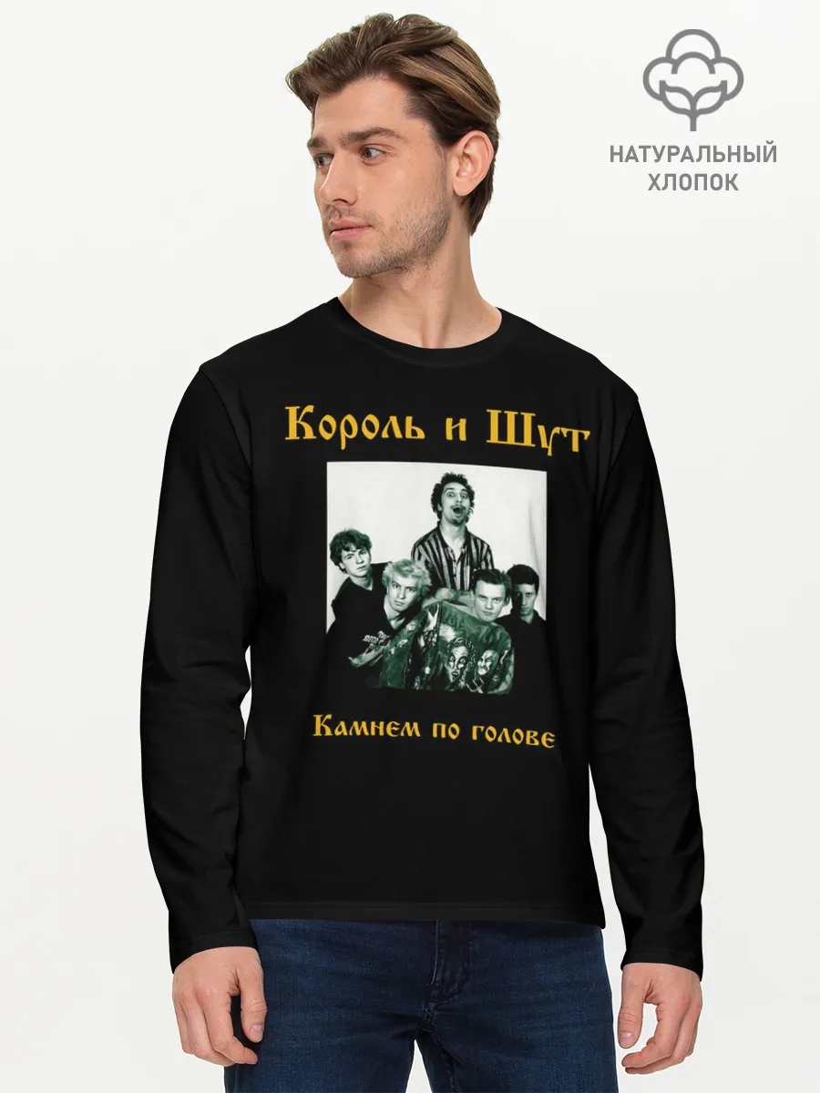 Мужской лонгслив базовый / Король и шут