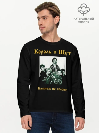 Мужской лонгслив базовый / Король и шут