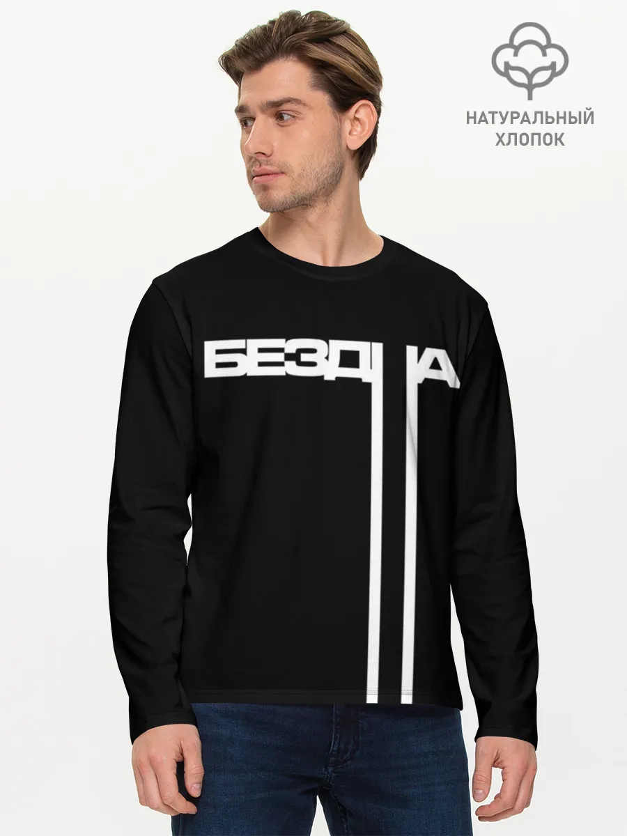 Мужской лонгслив базовый / бездна