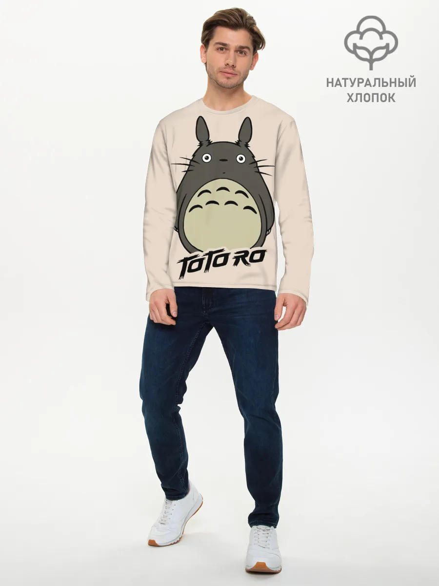 Мужской лонгслив базовый / Тоторо