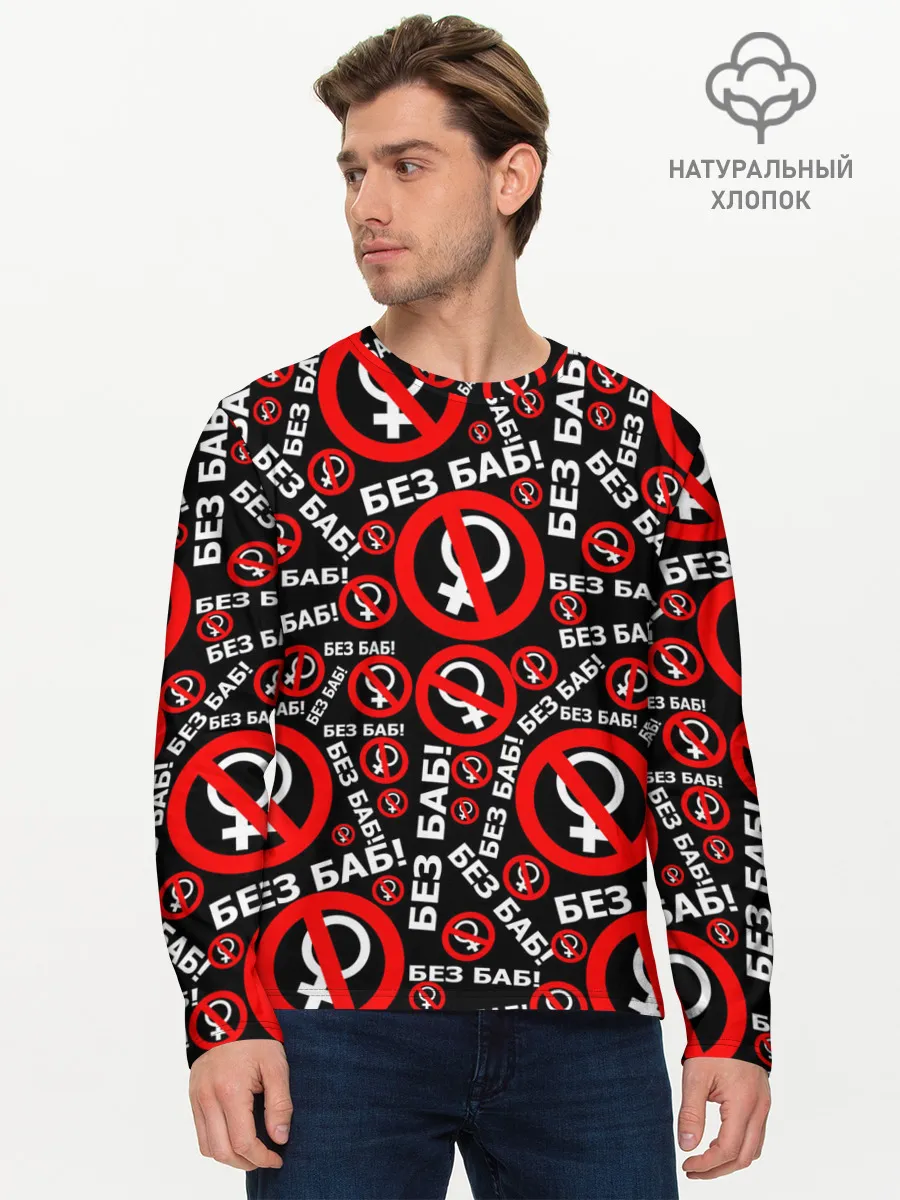 Мужской лонгслив базовый / Без баб!